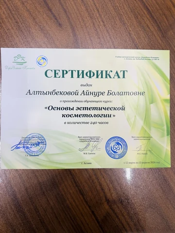 Диплом Айнуры Алтынбековой — основы эстетической косметологии