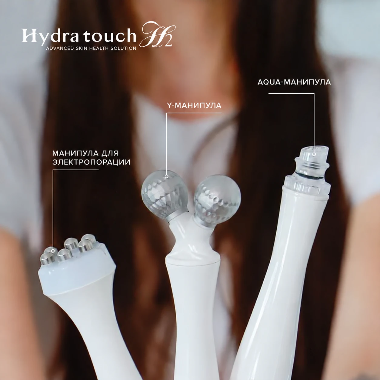 Три манипулы аппарата Hydra Touch H2