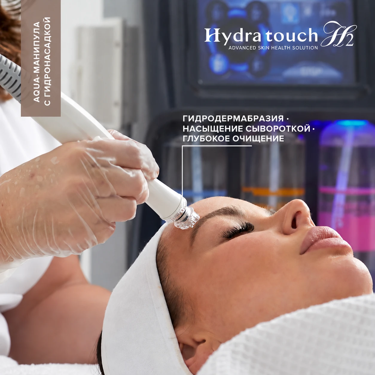 Гидрочистка Hydra Touch