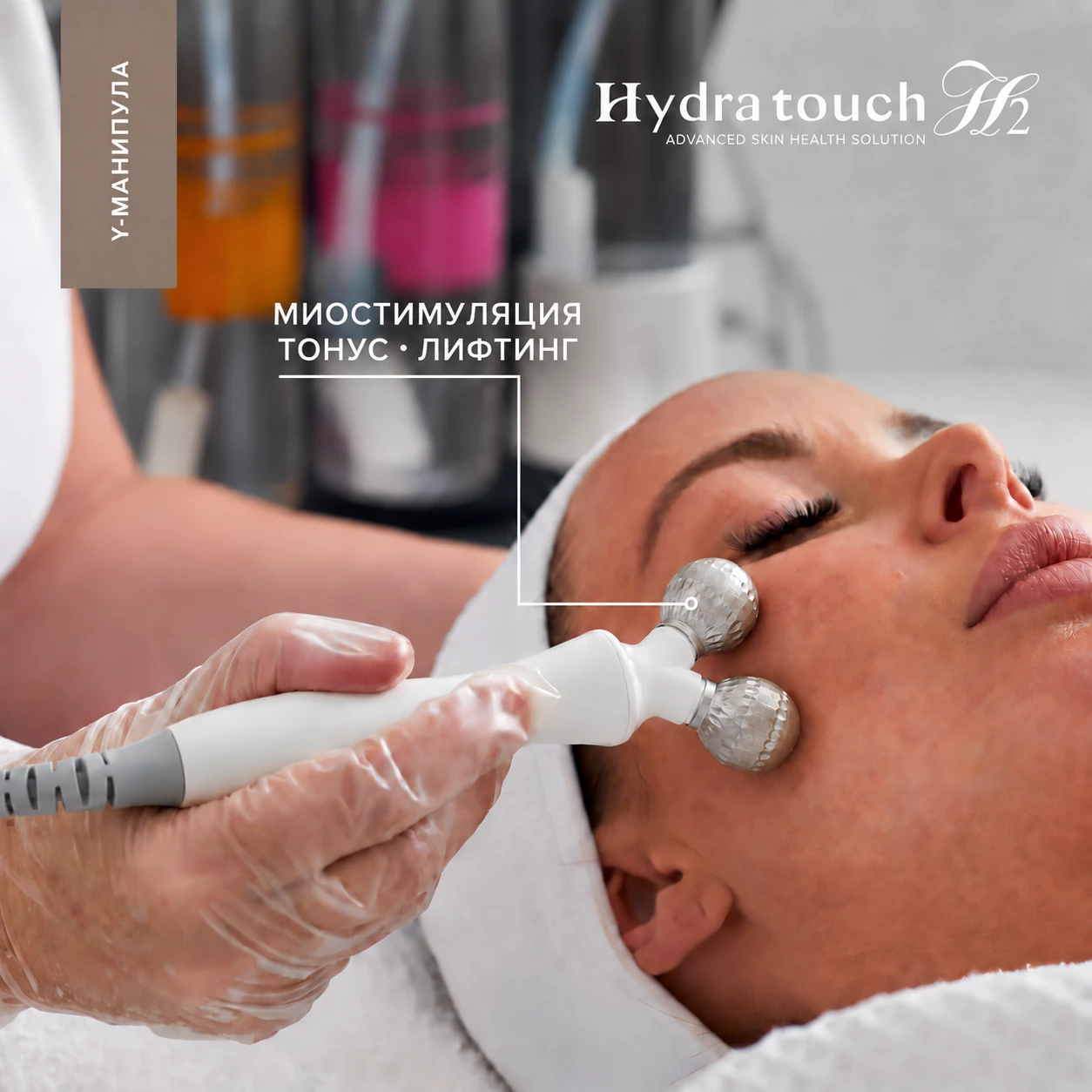Миостимуляция с Y-манипулой Hydra Touch